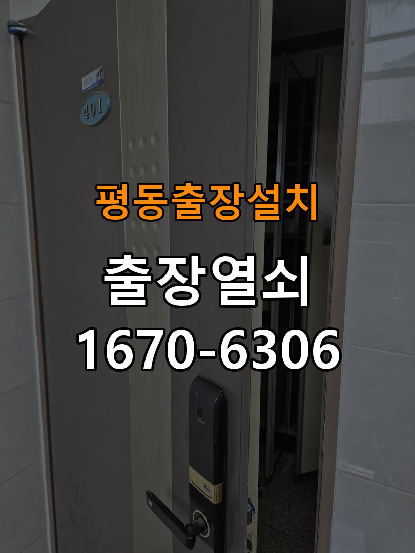 평동열쇠 도어락 출장 설치 기숙사 도어락 본체와 문 사이 틈새 발생 등 설치 불량 점검 가이드 참고 사진 3