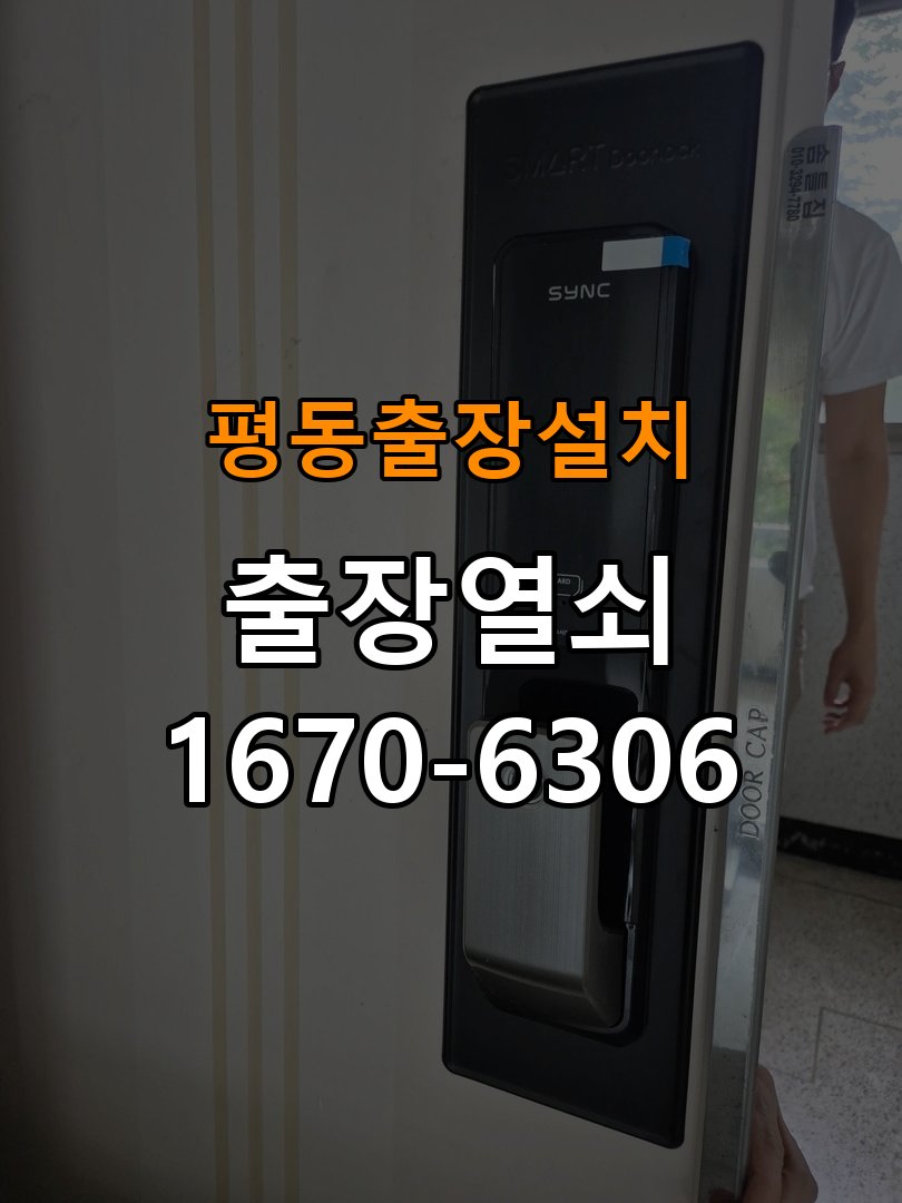 평동열쇠 도어락 출장 설치 기숙사 도어락 본체와 문 사이 틈새 발생 등 설치 불량 점검 가이드 참고 사진 4