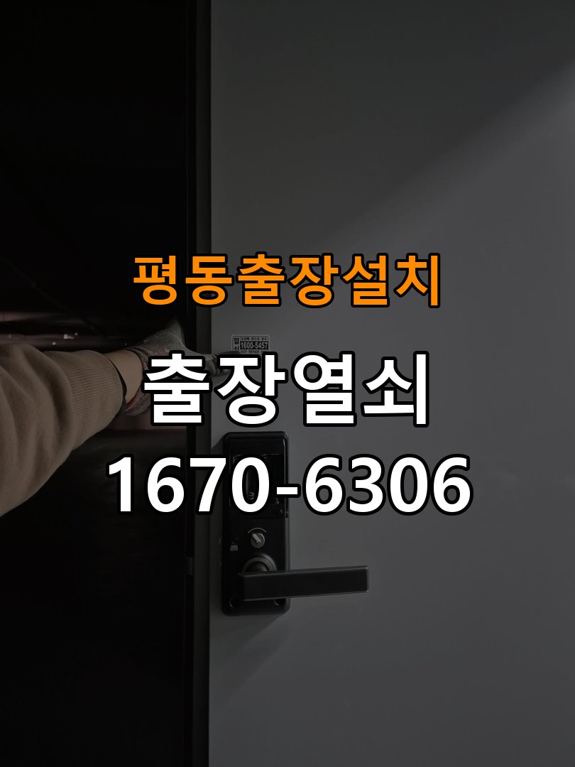 평동열쇠 도어락 출장 설치 다세대월세집 도어락 고장 증상 확인 및 교체 조건 참고 사진 1