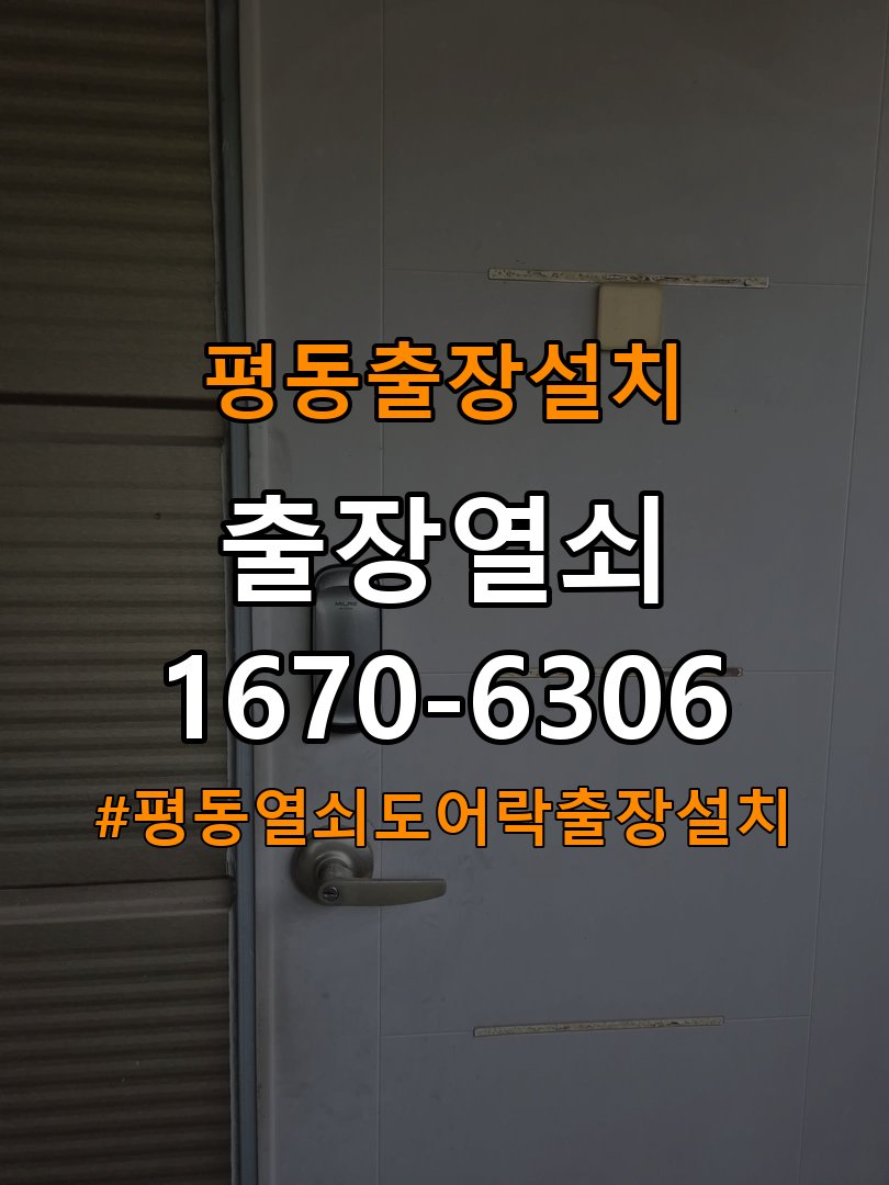 평동열쇠 도어락 출장 설치 다세대월세집 도어락 고장 증상 확인 및 교체 조건 참고 사진 2