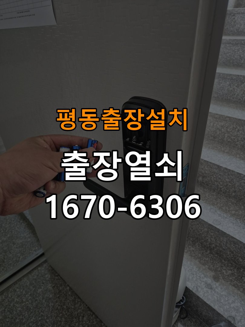 평동열쇠 도어락 출장 설치 다세대월세집 도어락 고장 증상 확인 및 교체 조건 참고 사진 4
