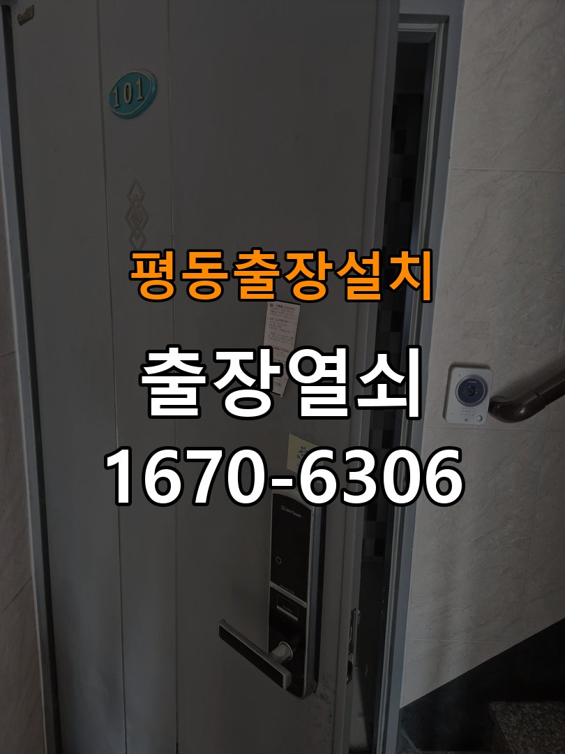 평동열쇠 도어락 출장 설치 아파트 두꺼운 문 도어락 고장 증상별 점검 및 수리 기준 참고 사진 2