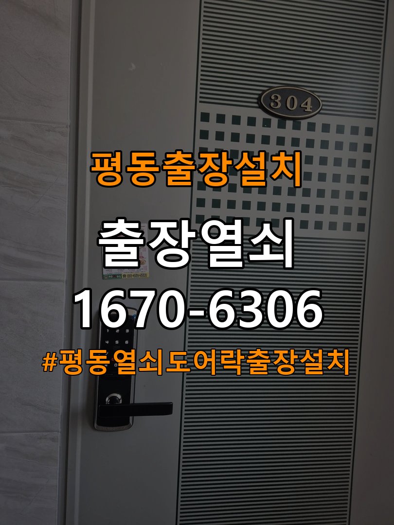 평동열쇠 도어락 출장 설치 아파트 두꺼운 문 도어락 고장 증상별 점검 및 수리 기준 참고 사진 3
