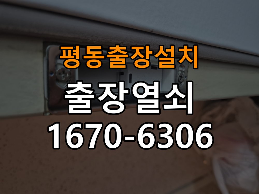 평동열쇠 도어락 출장 설치 아파트 두꺼운 문 도어락 고장 증상별 점검 및 수리 기준 참고 사진 4
