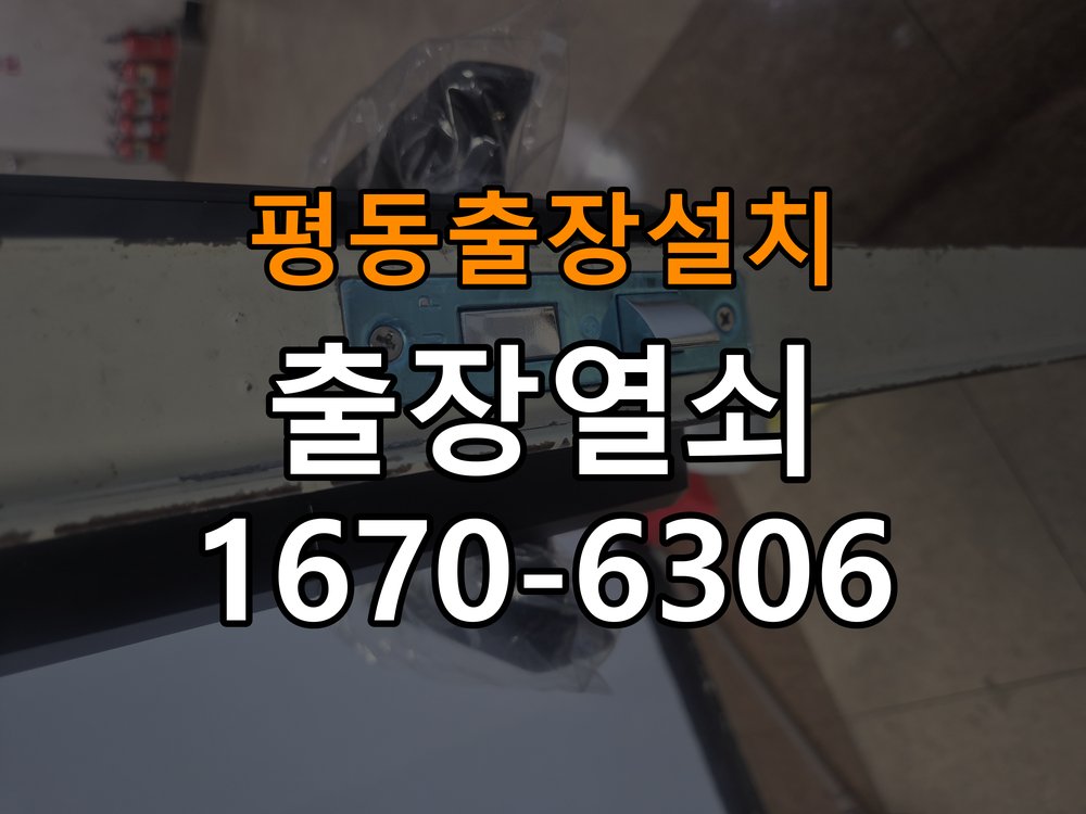 평동열쇠 도어락 출장 설치 월세집 도어락 교체 전 설치 조건 및 점검사항 참고 사진 1