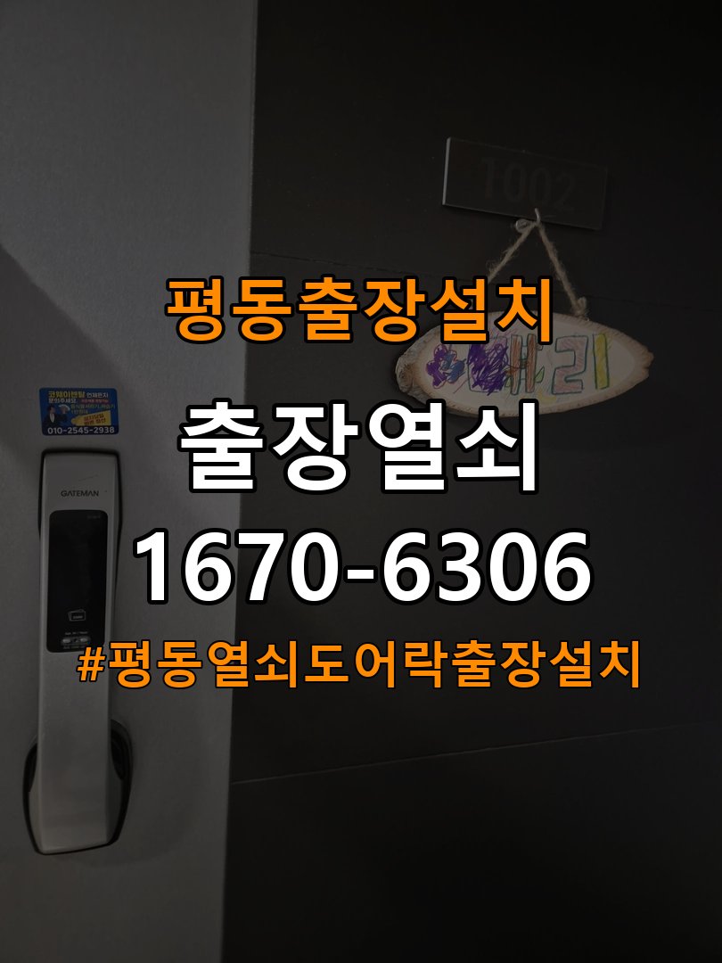평동열쇠 도어락 출장 설치 월세집 도어락 교체 전 설치 조건 및 점검사항 참고 사진 2