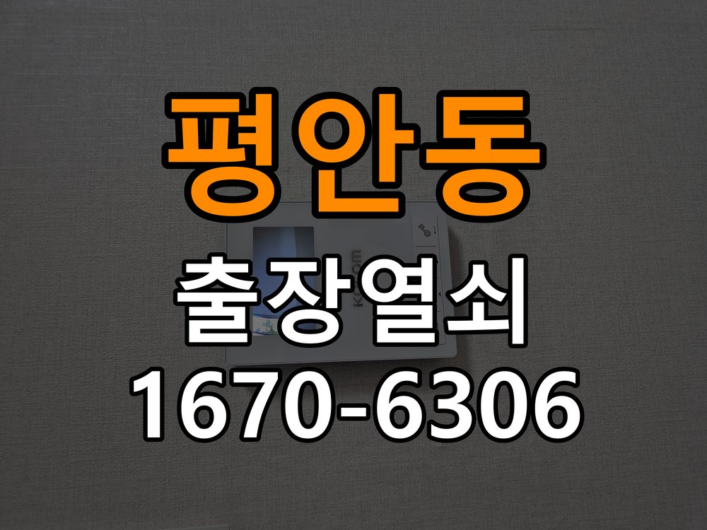 평안동 반지하 주택 청소 후 도어락 키패드가 반응하지 않는 증상 반지하 주택 출입 공간에서 패널 청소 이후 입력이 불안정해짐 현장 출장