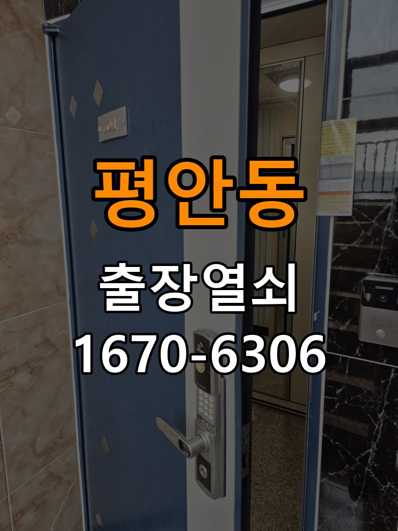 평안동 반지하 주택 청소 후 도어락 키패드가 반응하지 않는 증상 작업 완료 후 정상 작동 확인
