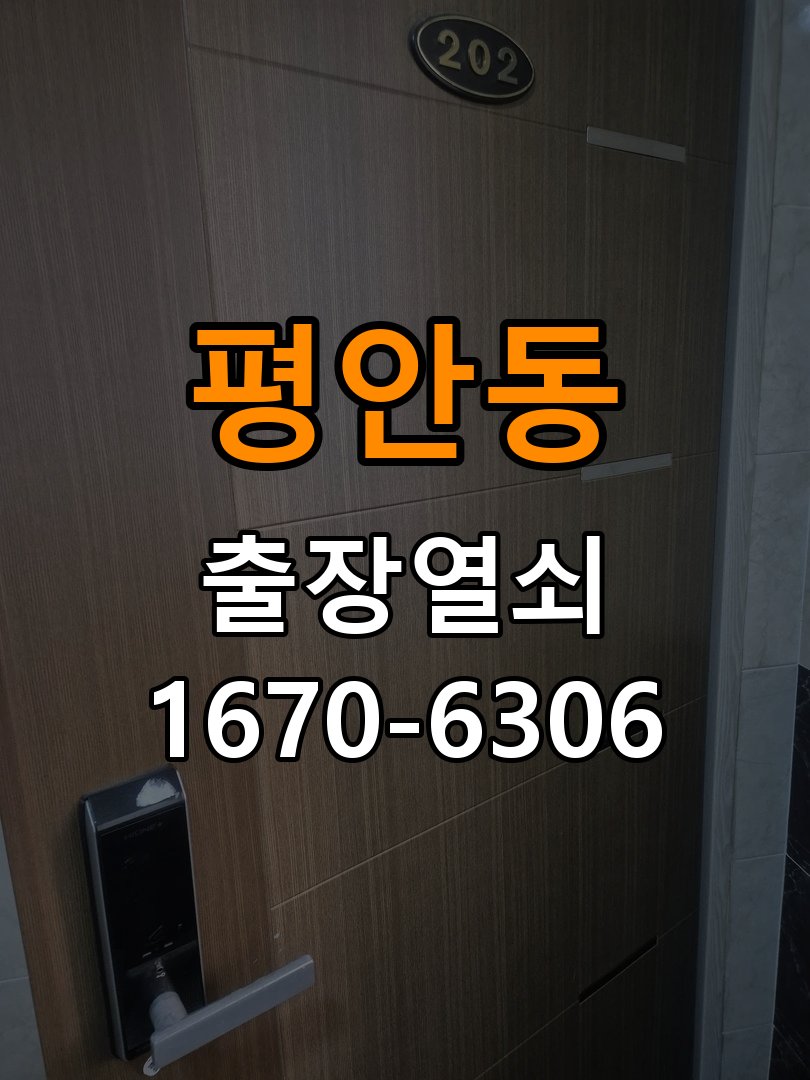 평안동 반지하 주택 청소 후 도어락 키패드가 반응하지 않는 증상 작업 완료 후 정상 작동 확인