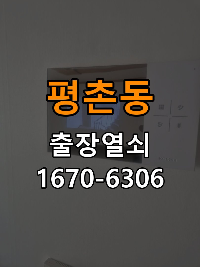 평촌동 임대주택 도어락 실내 잠금 버튼이 반응하지 않는 증상 - 외관은 정상인데 작동이 안 될 때 점검 임대주택 출입 공간에서 실내 버튼을 눌러도 잠금 반응이 없음. 이 글의 점검 목적: 겉모습과 실제 입력·구동 반응을 나누어 확인 현장 출장