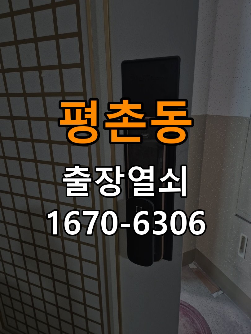 평촌동 임대주택 도어락 실내 잠금 버튼이 반응하지 않는 증상 - 외관은 정상인데 작동이 안 될 때 점검 실내 버튼과 연결 기구 정밀 점검 및 교체