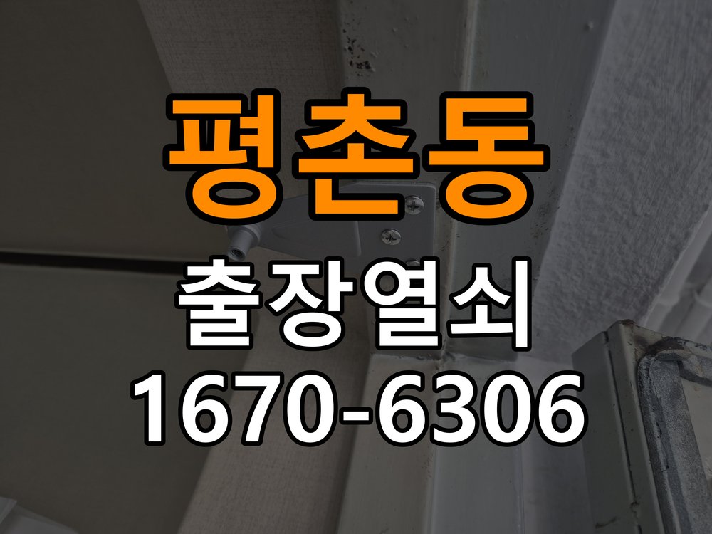 평촌동 임대주택 도어락 실내 잠금 버튼이 반응하지 않는 증상 - 외관은 정상인데 작동이 안 될 때 점검 작업 완료 후 정상 작동 확인