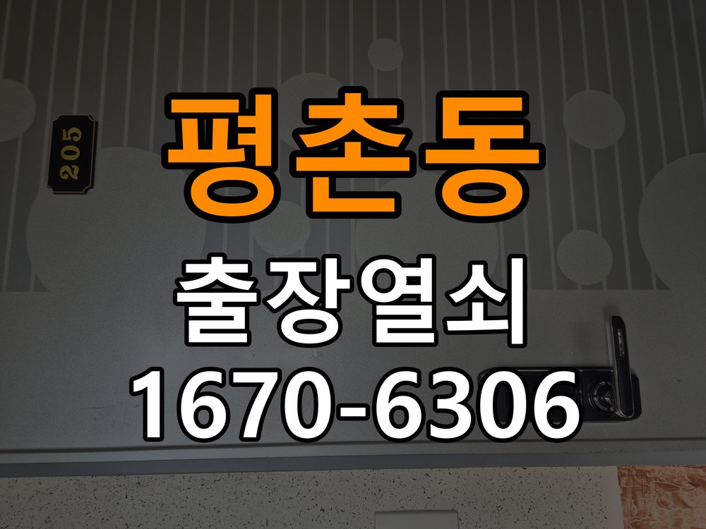 평촌동 임대주택 도어락 실내 잠금 버튼이 반응하지 않는 증상 - 외관은 정상인데 작동이 안 될 때 점검 작업 완료 후 정상 작동 확인
