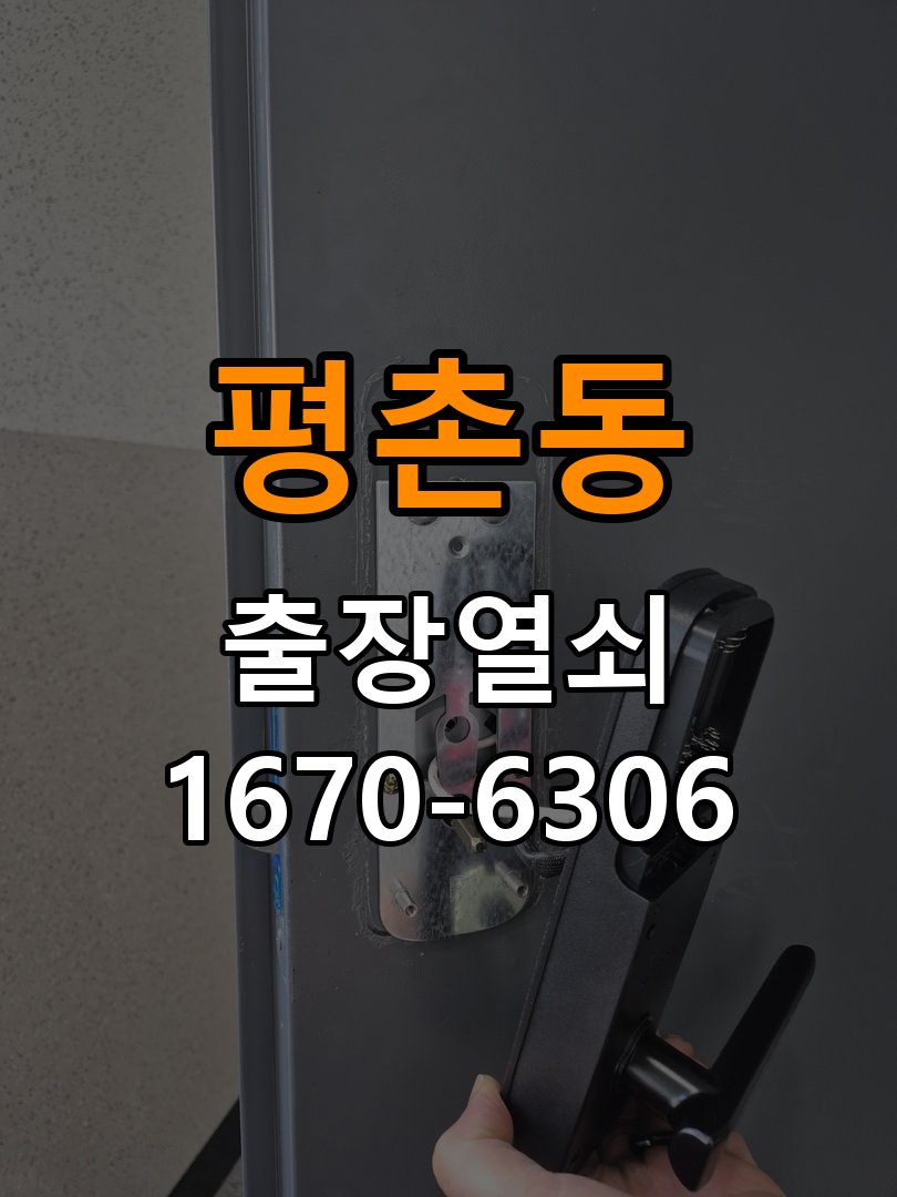 평촌동 임대주택 도어락 실내 잠금 버튼이 반응하지 않는 증상 - 외관은 정상인데 작동이 안 될 때 점검 작업 완료 후 정상 작동 확인