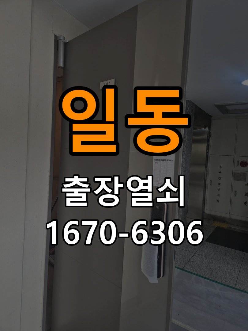 일동 임대주택 도어락 잠금 모터 소리만 나고 걸쇠가 움직이지 않는 증상 - 작업 후 정상 작동 확인 임대주택 출입 공간에서 구동음은 들리지만 걸쇠 이동이 없음. 이 글의 점검 목적: 안내받은 점검 항목으로 증상 개선과 남은 이상을 확인 현장 출장