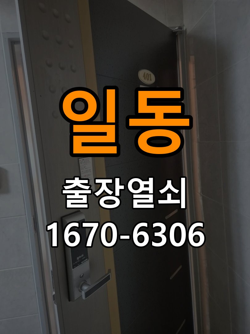일동 임대주택 도어락 잠금 모터 소리만 나고 걸쇠가 움직이지 않는 증상 - 작업 후 정상 작동 확인 작업 완료 후 정상 작동 확인