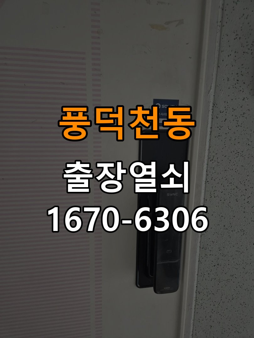 풍덕천동도어락 출장 열쇠집 24시 기숙사 도어락 내/외부 잠금 해결 참고 사진 1