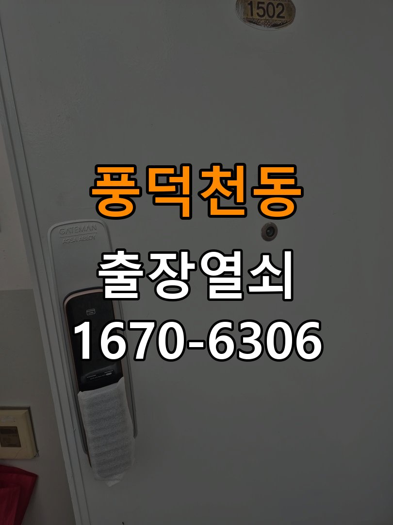 풍덕천동도어락 출장 열쇠집 24시 기숙사 도어락 내/외부 잠금 해결 참고 사진 2