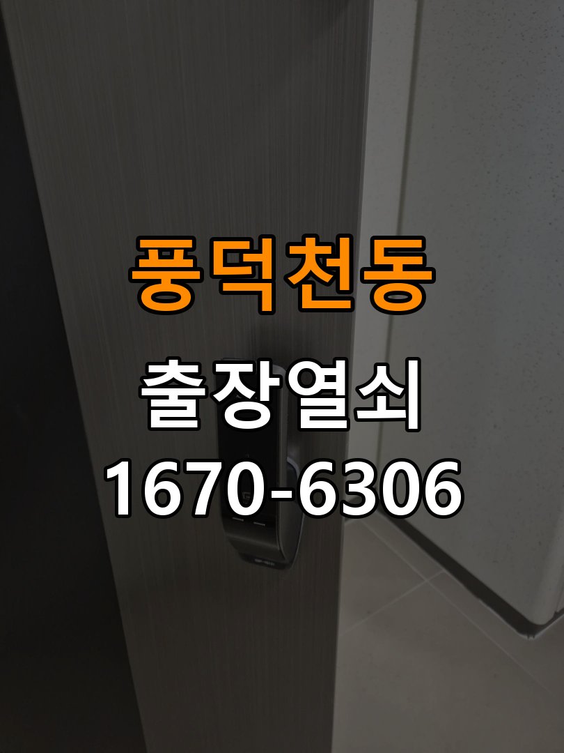 풍덕천동도어락 출장 열쇠집 24시 기숙사 도어락 내/외부 잠금 해결 참고 사진 3
