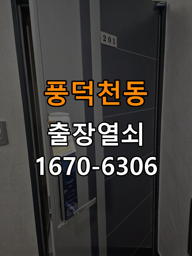 풍덕천동도어락 출장 열쇠집 24시 기숙사 도어락 내/외부 잠금 해결 참고 사진 4