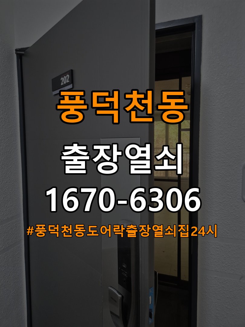 풍덕천동도어락 출장 열쇠집 24시 기숙사 도어락 내/외부 잠금 해결 참고 사진 5