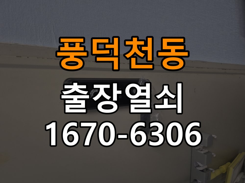 풍덕천동열쇠 도어락 출장 설치 계단식 아파트 현관 도어락 교체 및 설치 환경 확인 참고 사진 2