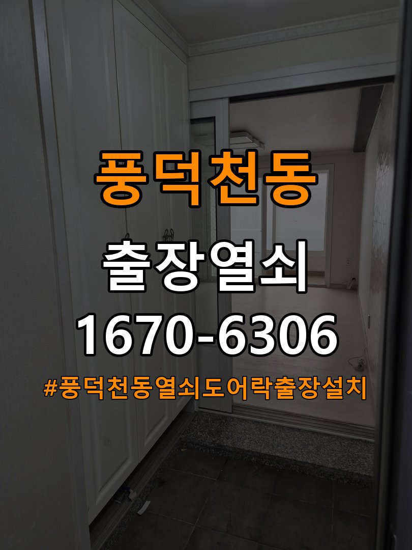 풍덕천동열쇠 도어락 출장 설치 계단식 아파트 현관 도어락 교체 및 설치 환경 확인 참고 사진 3