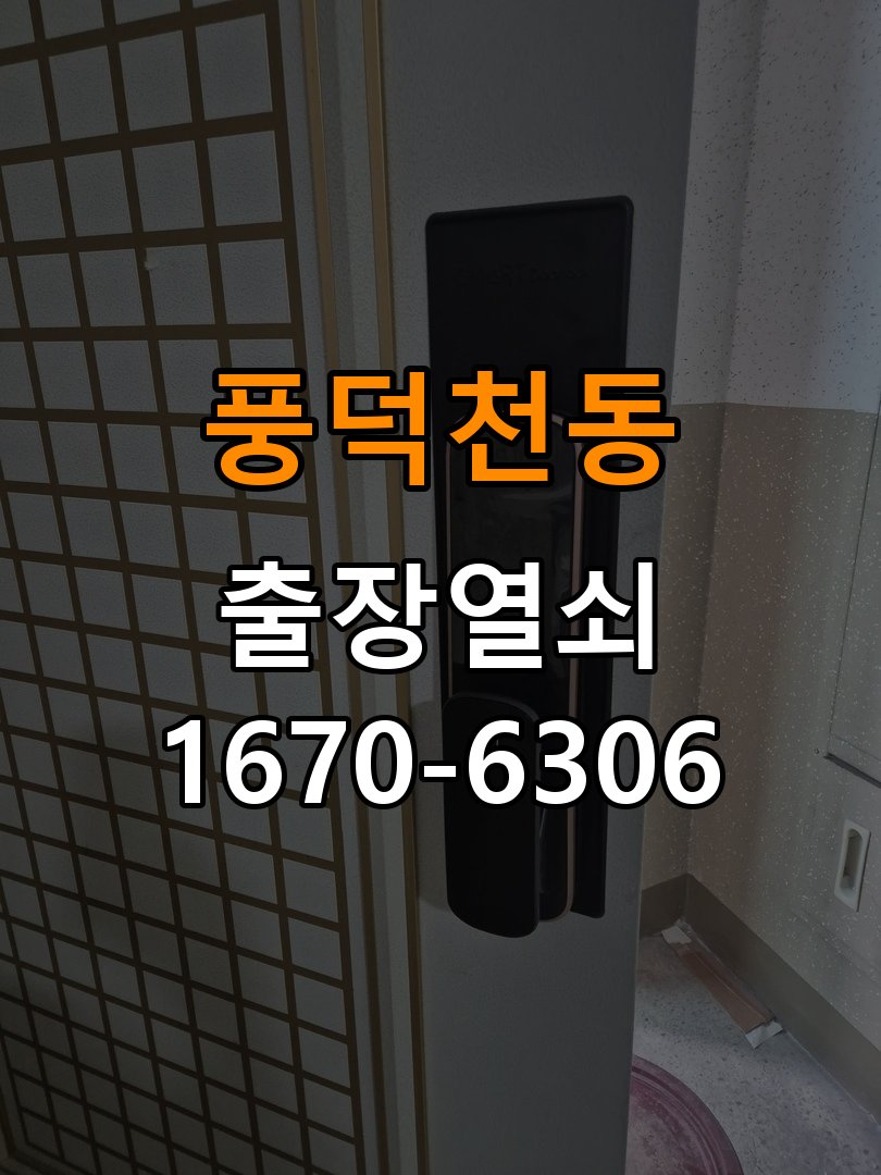 풍덕천동열쇠 도어락 출장 설치 계단식 아파트 현관 도어락 교체 및 설치 환경 확인 참고 사진 4
