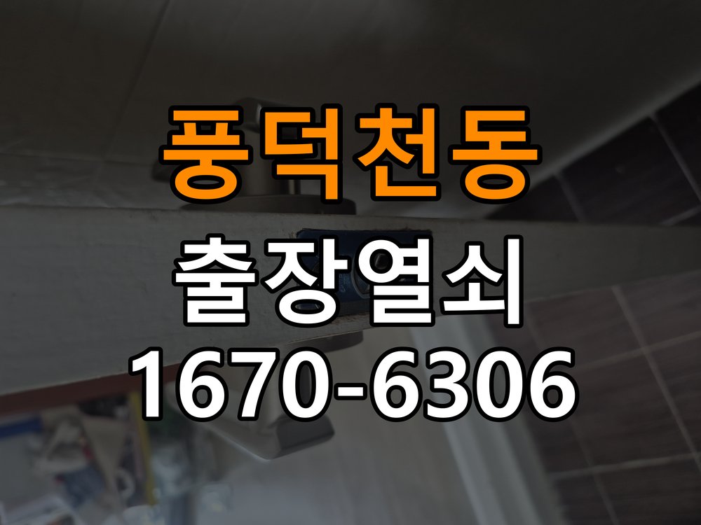 풍덕천동열쇠 도어락 출장 설치 도어락 교체 전 문 여는 방향 및 상태 확인 방법 참고 사진 1