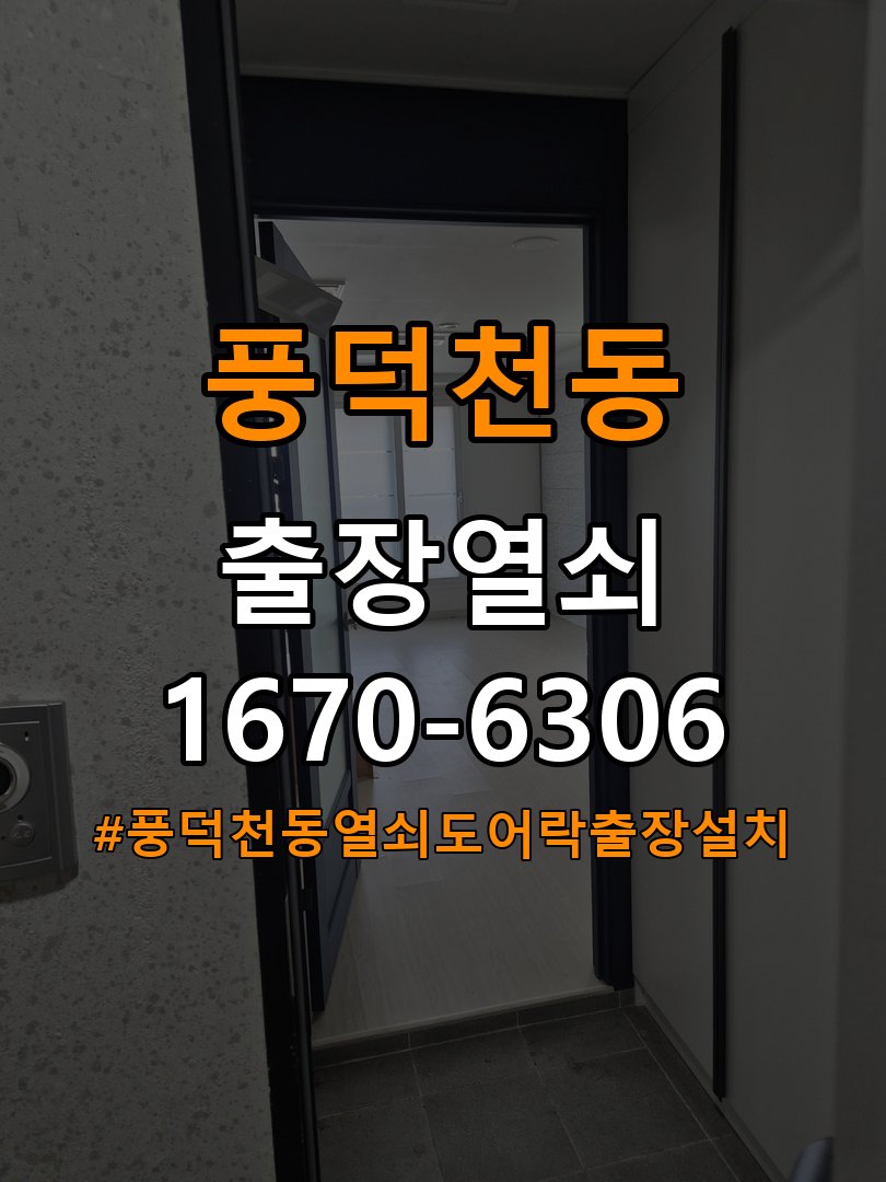 풍덕천동열쇠 도어락 출장 설치 도어락 교체 전 문 여는 방향 및 상태 확인 방법 참고 사진 2