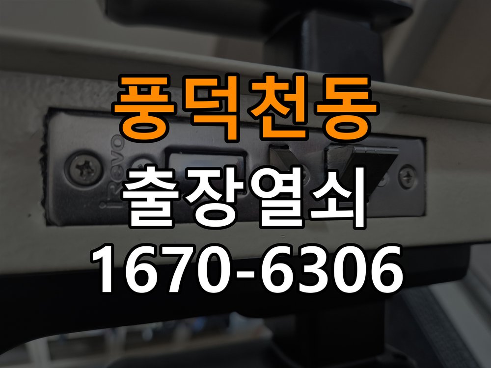 풍덕천동열쇠 도어락 출장 설치 임대주택 도어락 설치 불량 및 반복 고장 예방 점검 참고 사진 1