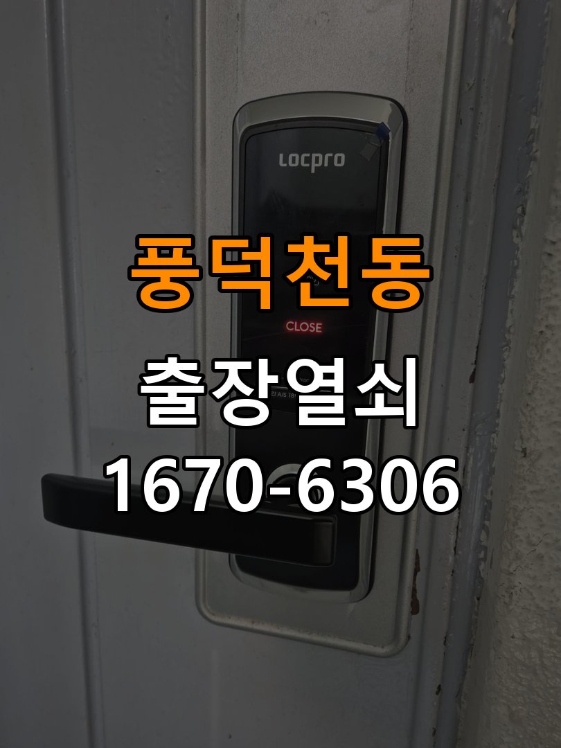 풍덕천동열쇠 도어락 출장 설치 임대주택 도어락 설치 불량 및 반복 고장 예방 점검 참고 사진 2