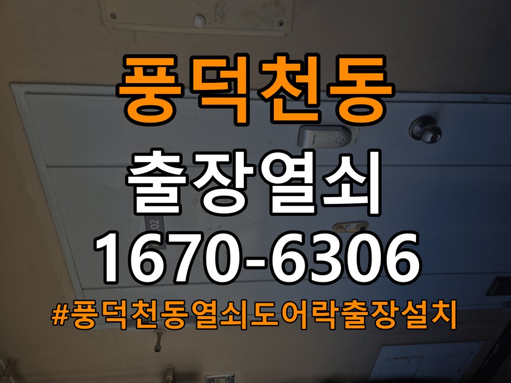 풍덕천동열쇠 도어락 출장 설치 임대주택 도어락 설치 불량 및 반복 고장 예방 점검 참고 사진 3