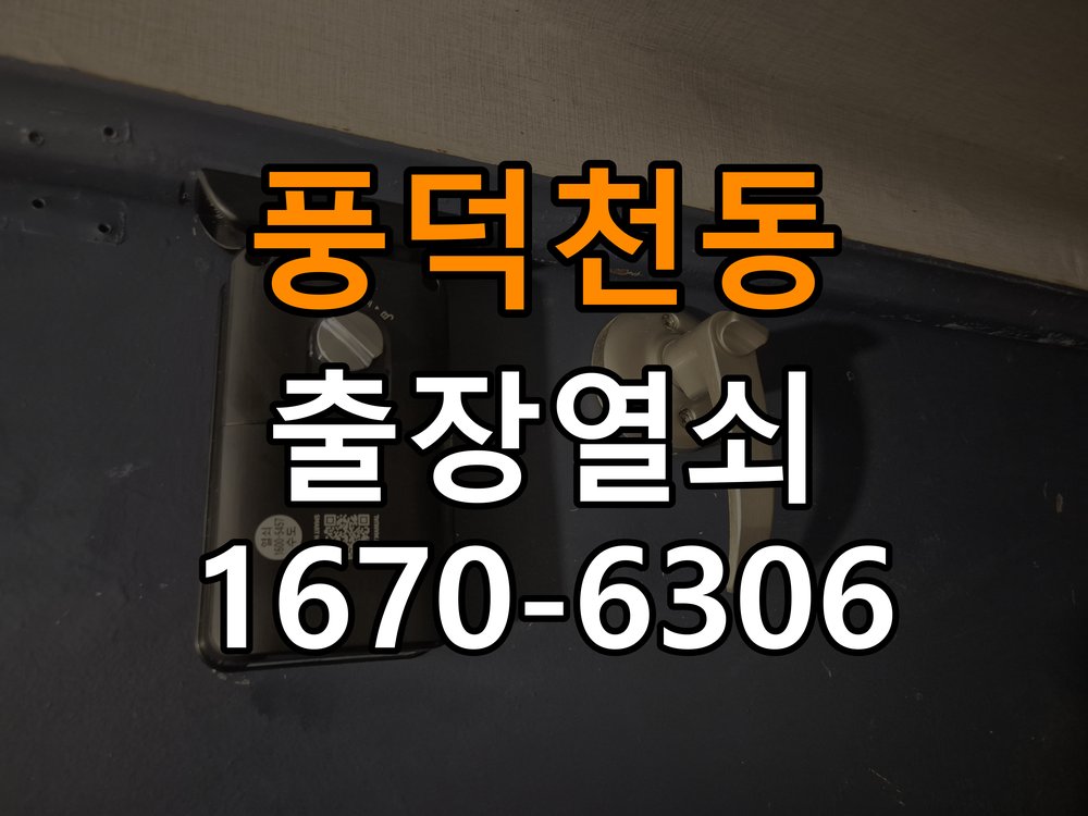 풍덕천동열쇠 도어락 출장 설치 도어락, 간헐적 증상 발생 시 올바른 설치 규격 및 점검법 참고 사진 1