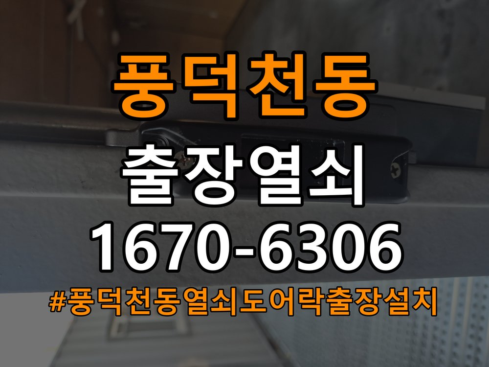 풍덕천동열쇠 도어락 출장 설치 도어락, 간헐적 증상 발생 시 올바른 설치 규격 및 점검법 참고 사진 3