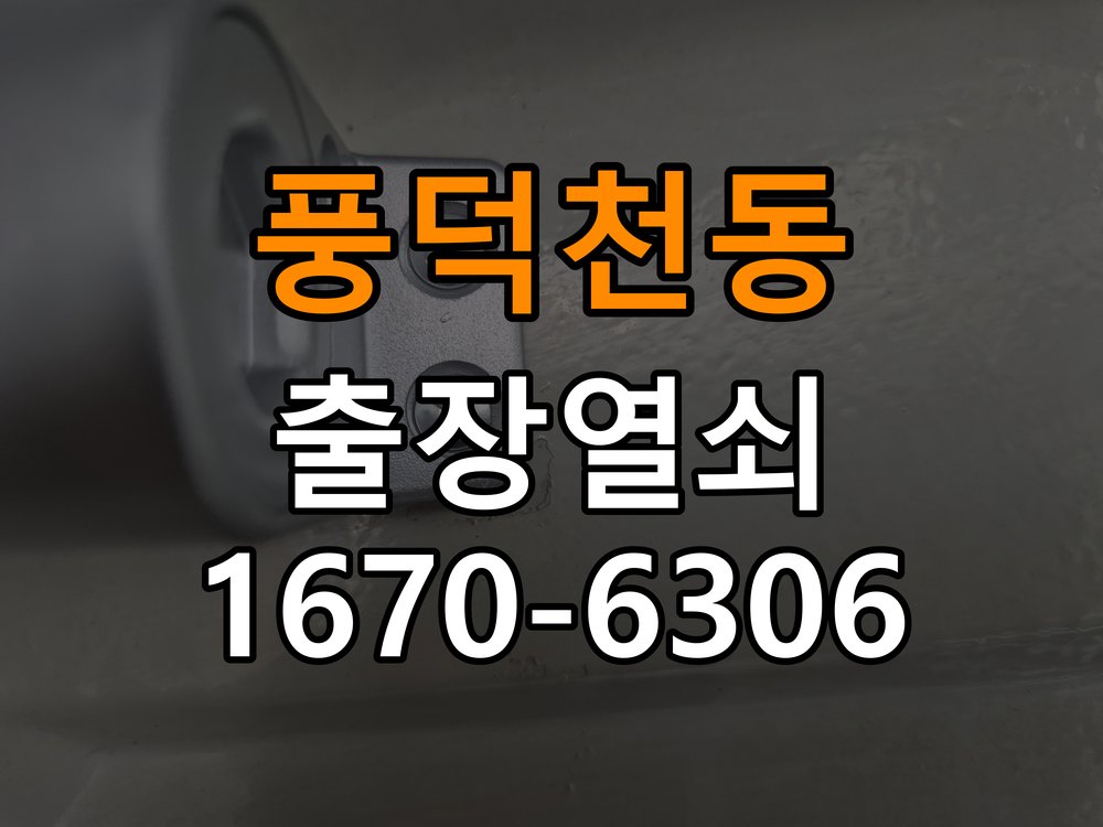풍덕천동열쇠 도어락 출장 설치 도어락, 간헐적 증상 발생 시 올바른 설치 규격 및 점검법 참고 사진 4