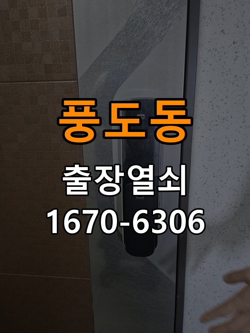 풍도동열쇠 푸시풀 도어락 뻑뻑함 및 작동 불량 점검 참고 사진 2