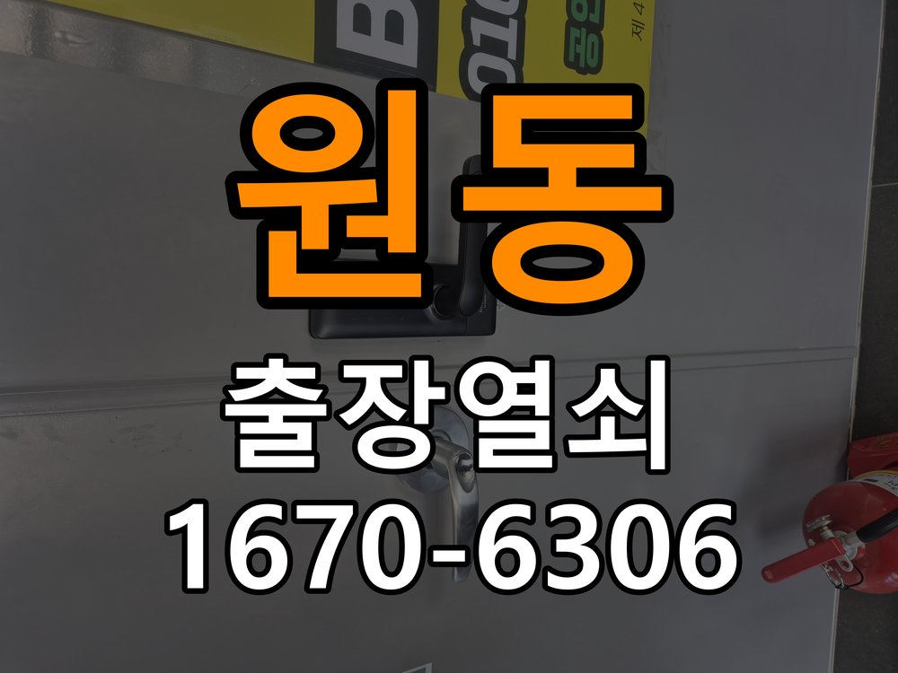 하대원동열쇠 아파트 방문 모티스 래치볼트 걸림 해결 참고 사진 1