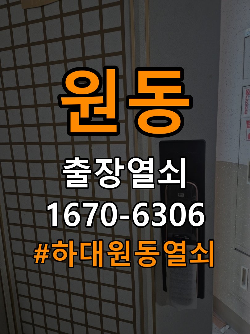 하대원동열쇠 아파트 방문 모티스 래치볼트 걸림 해결 참고 사진 2