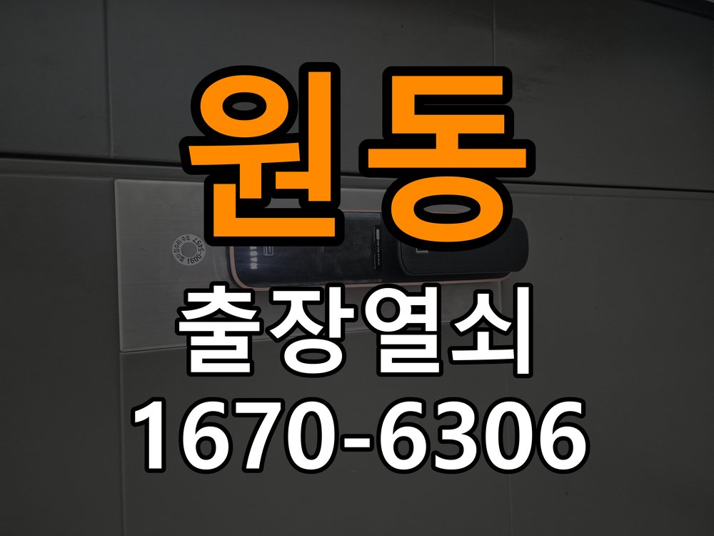 하대원동열쇠 아파트 방문 모티스 래치볼트 걸림 해결 참고 사진 3