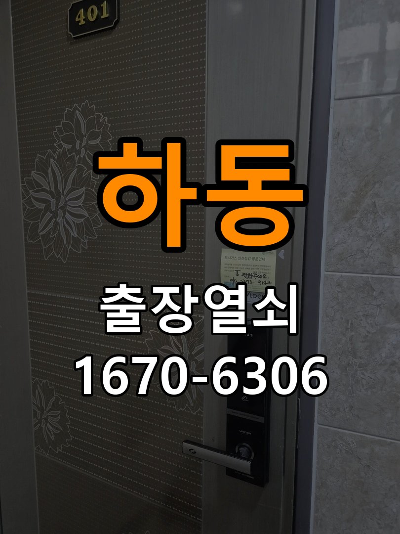 하동도어락 출장 열쇠집 24시 빌라 화장실 핀 잠김 수리 가이드 참고 사진 1