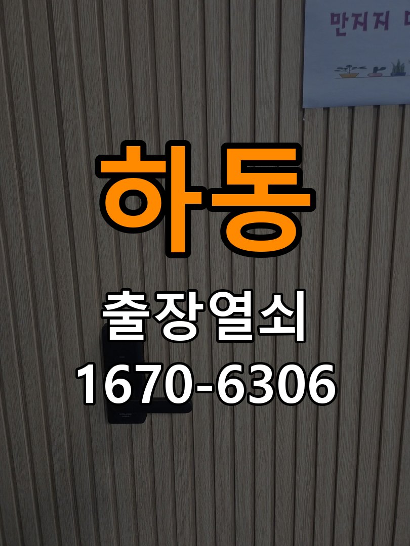 하동도어락 출장 열쇠집 24시 빌라 화장실 핀 잠김 수리 가이드 참고 사진 2