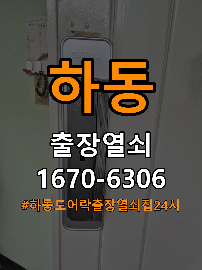 하동도어락 출장 열쇠집 24시 빌라 화장실 핀 잠김 수리 가이드 참고 사진 3