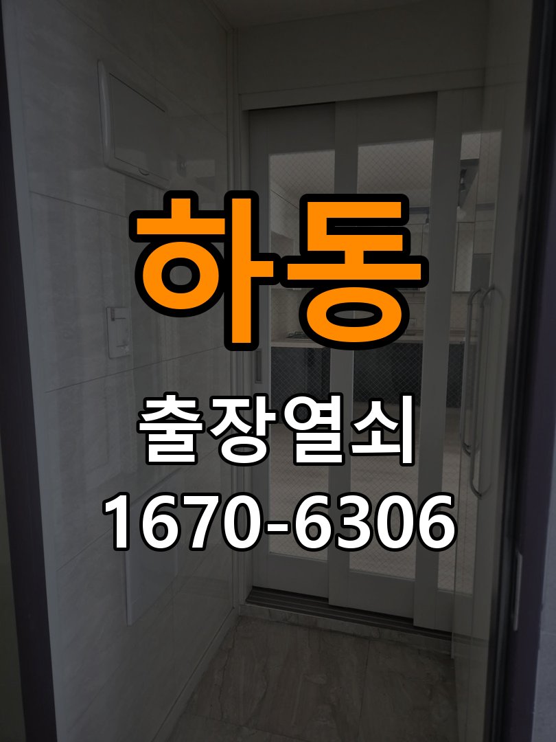 하동열쇠 도어락 출장 설치 두꺼운 문 도어락 규격 확인 및 고장 예방 관리 참고 사진 1