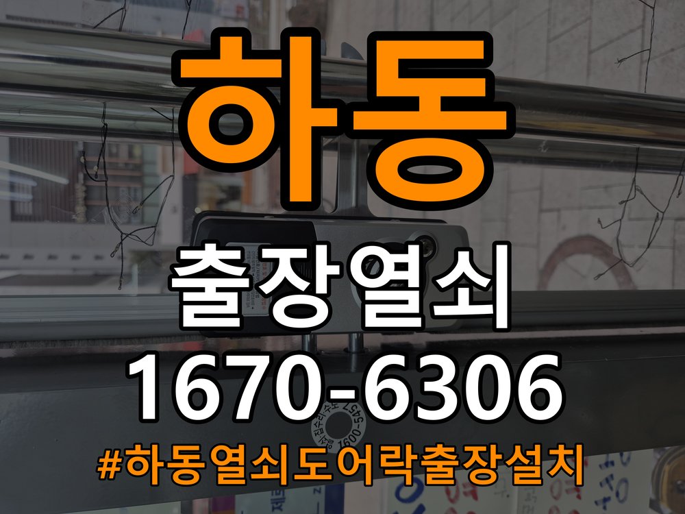 하동열쇠 도어락 출장 설치 두꺼운 문 도어락 규격 확인 및 고장 예방 관리 참고 사진 2