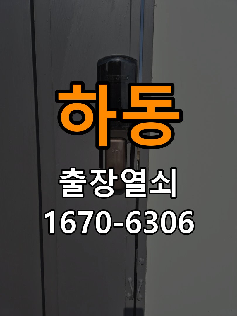 하동열쇠 도어락 출장 설치 두꺼운 문 도어락 규격 확인 및 고장 예방 관리 참고 사진 3