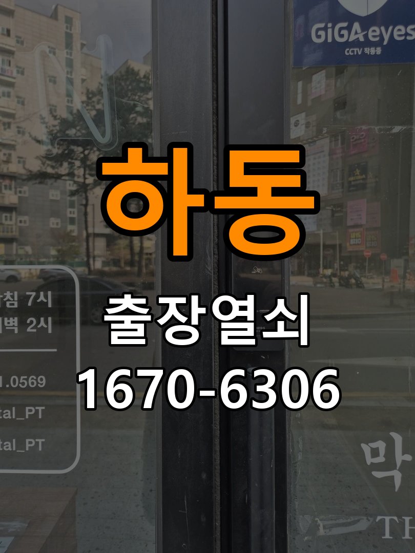 하동열쇠 도어락 출장 설치 도어락 복도식 아파트 이사 후 교체 및 비번 변경 가이드 참고 사진 1