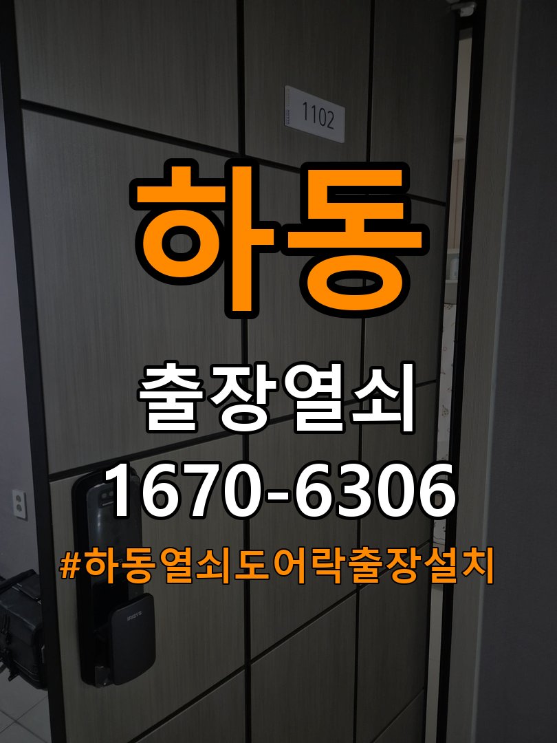 하동열쇠 도어락 출장 설치 도어락 복도식 아파트 이사 후 교체 및 비번 변경 가이드 참고 사진 2