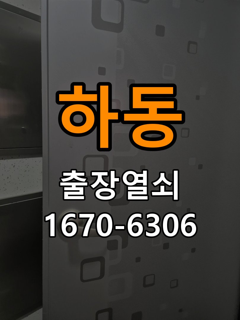 하동열쇠 도어락 출장 설치 도어락 복도식 아파트 이사 후 교체 및 비번 변경 가이드 참고 사진 3