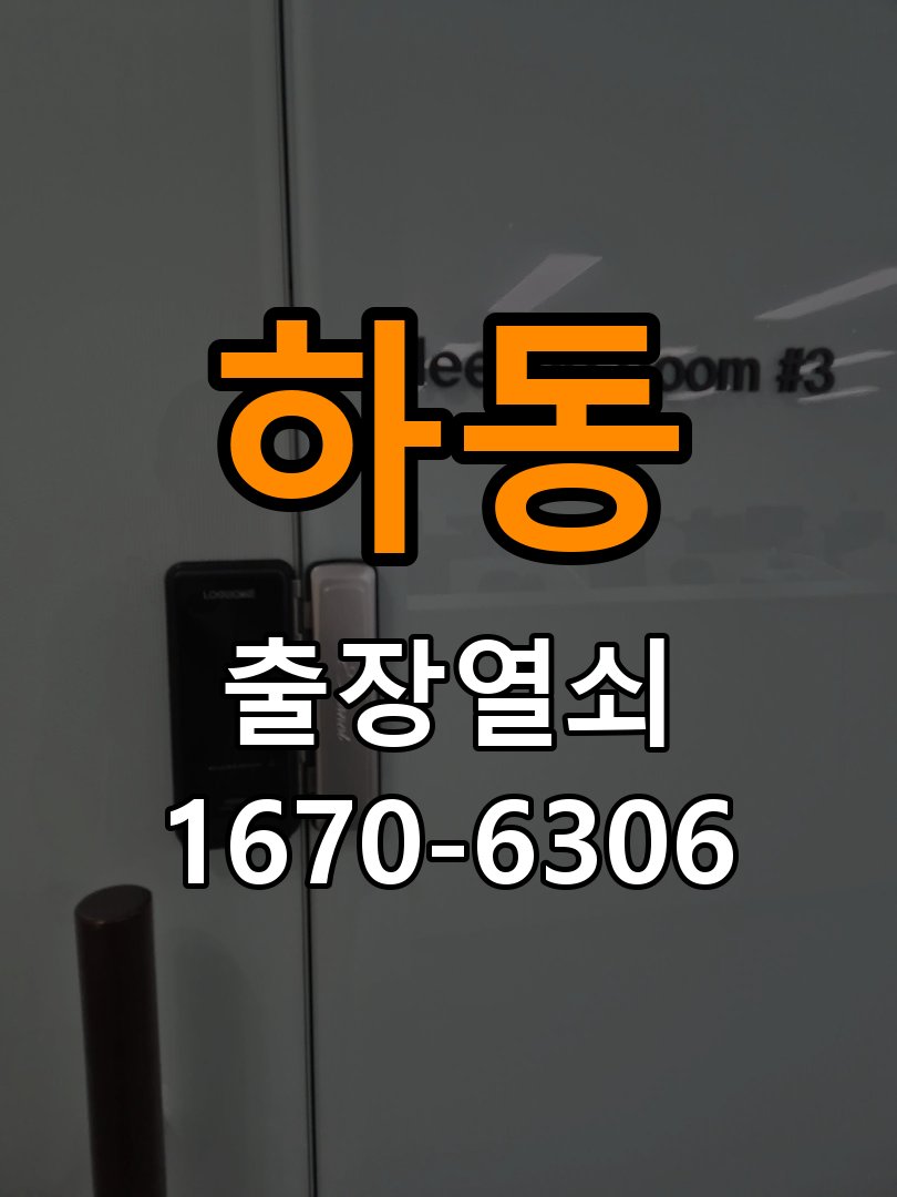 하동열쇠 도어락 출장 설치 , 교체 전 방향 및 작동 확인 방법 참고 사진 2